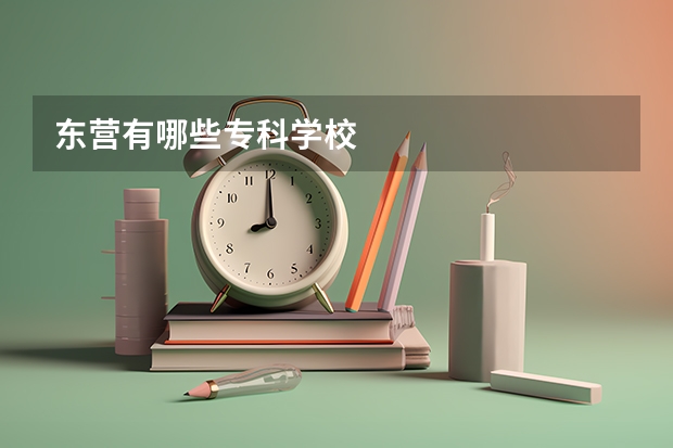 东营有哪些专科学校