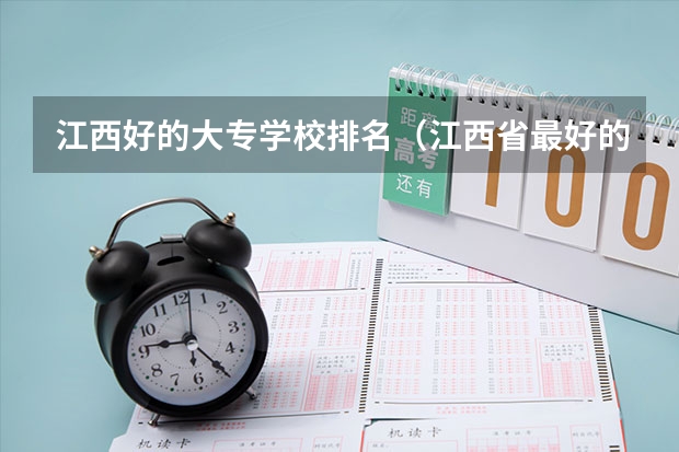 江西好的大专学校排名（江西省最好的专科学校排名）