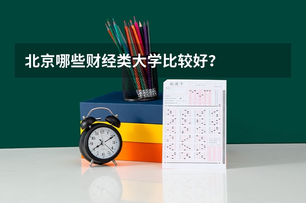 北京哪些财经类大学比较好？