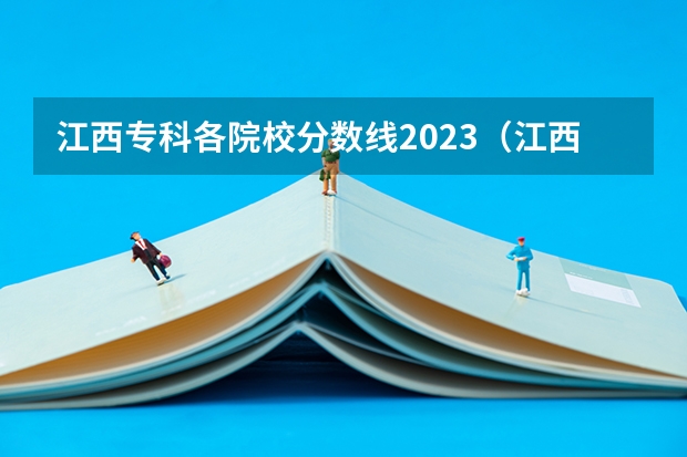 江西专科各院校分数线2023（江西省专科公办学校排名榜）