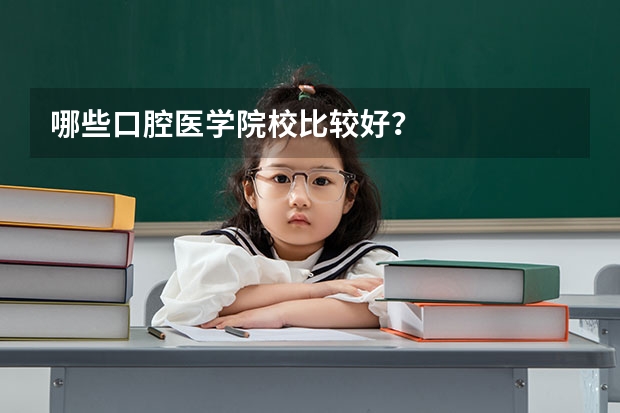 哪些口腔医学院校比较好？