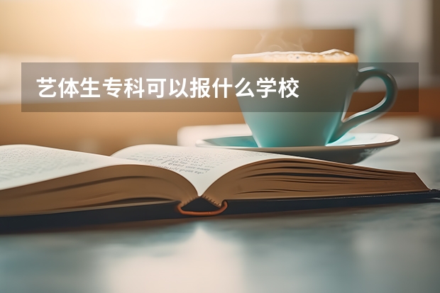 艺体生专科可以报什么学校