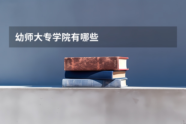 幼师大专学院有哪些