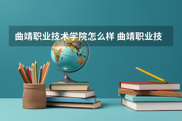 曲靖职业技术学院怎么样 曲靖职业技术学院历年录取分数线