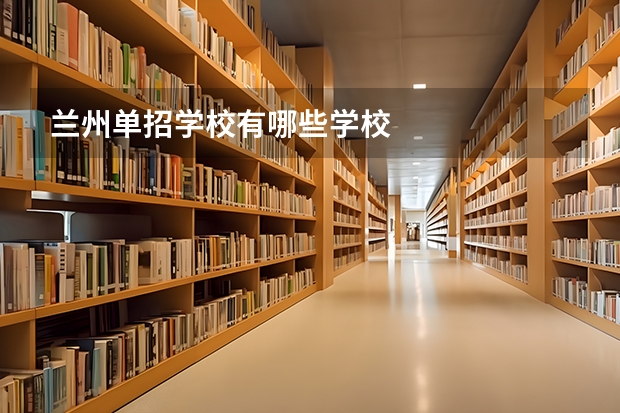 兰州单招学校有哪些学校