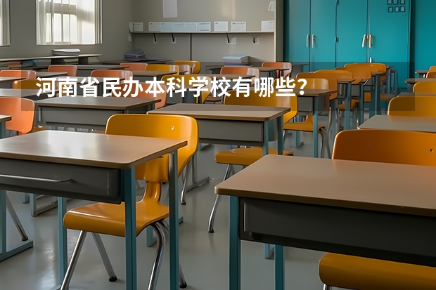 河南省民办本科学校有哪些？