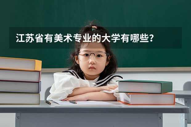 江苏省有美术专业的大学有哪些？