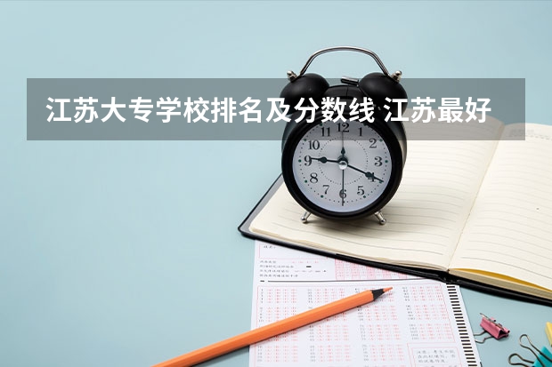 江苏大专学校排名及分数线 江苏最好的十所大专