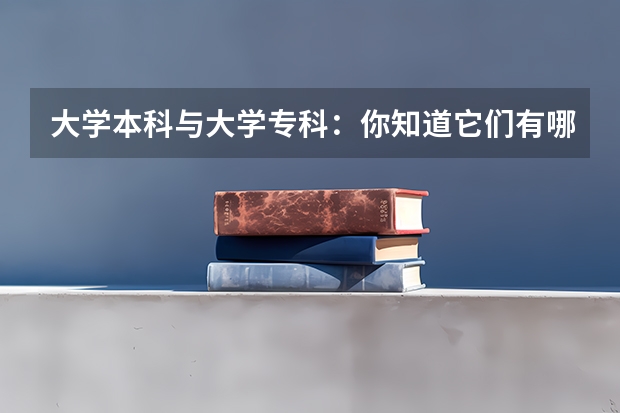 大学本科与大学专科：你知道它们有哪些不同吗？