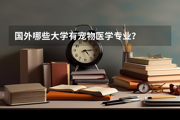 国外哪些大学有宠物医学专业？