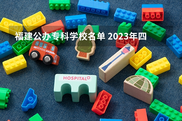 福建公办专科学校名单 2023年四川单招公办学校分数线表