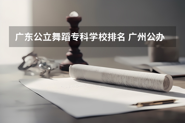 广东公立舞蹈专科学校排名 广州公办专科院校排名