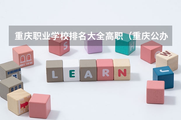 重庆职业学校排名大全高职（重庆公办专科学校排名榜）