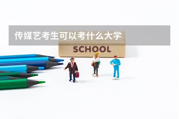 传媒艺考生可以考什么大学