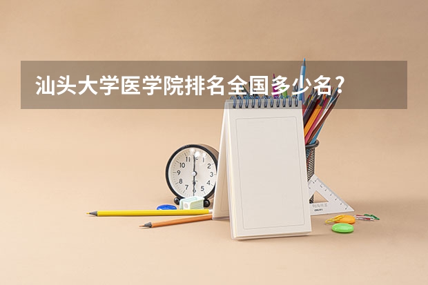 汕头大学医学院排名全国多少名?