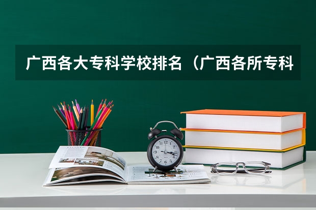 广西各大专科学校排名（广西各所专科院校排名）