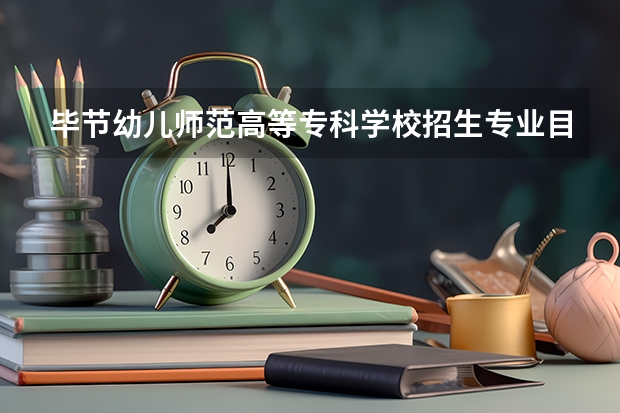 毕节幼儿师范高等专科学校招生专业目录及有哪些院系(参考)