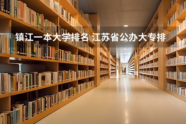 镇江一本大学排名 江苏省公办大专排行榜