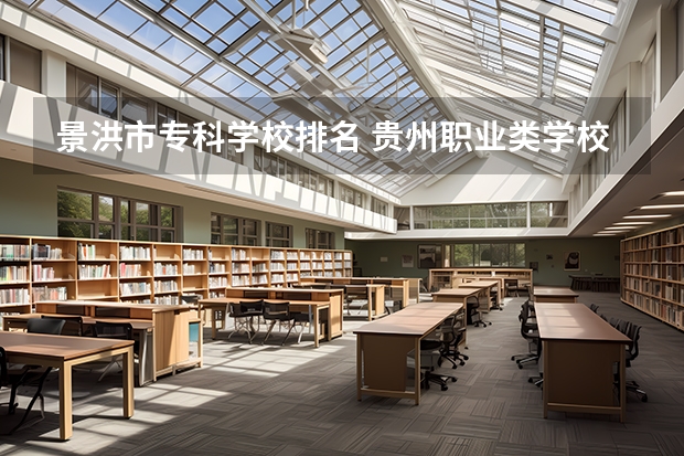 景洪市专科学校排名 贵州职业类学校排名