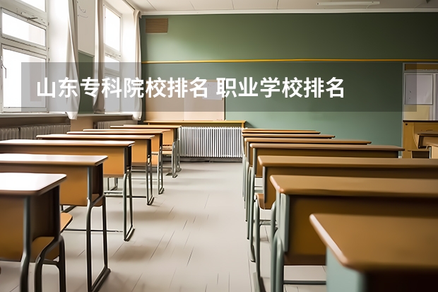 山东专科院校排名 职业学校排名