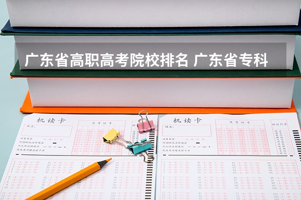 广东省高职高考院校排名 广东省专科学校排名