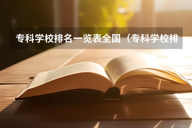 专科学校排名一览表全国（专科学校排名最新排名）