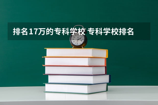 排名17万的专科学校 专科学校排名榜全国