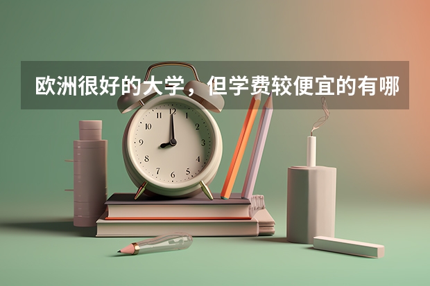 欧洲很好的大学，但学费较便宜的有哪些?