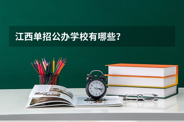 江西单招公办学校有哪些？