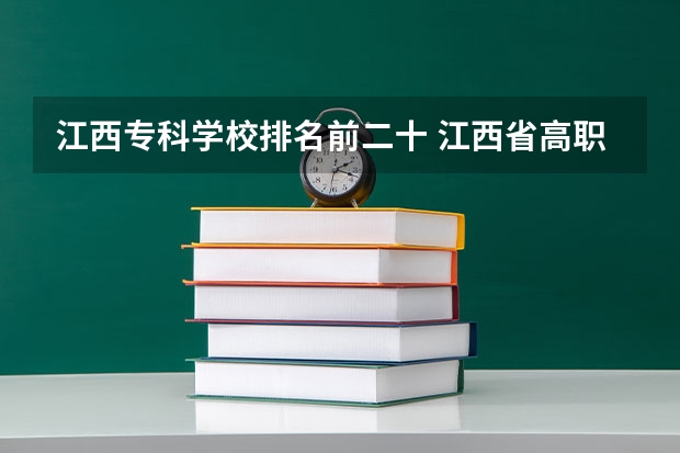 江西专科学校排名前二十 江西省高职专科学校排名