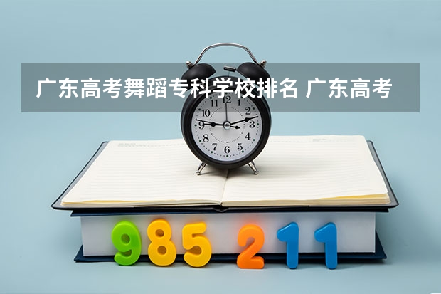 广东高考舞蹈专科学校排名 广东高考成绩排名