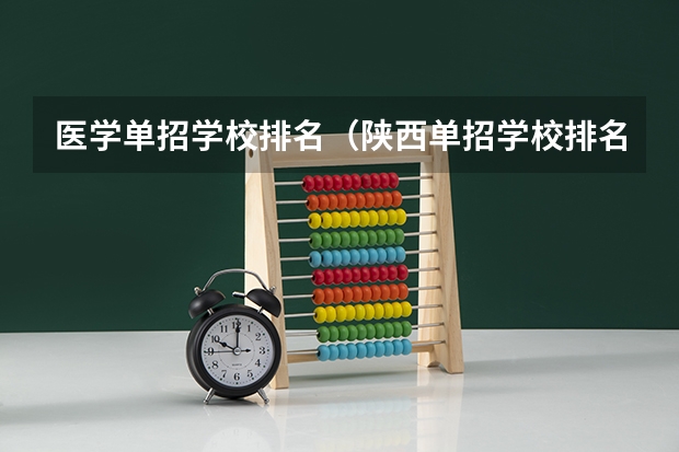 医学单招学校排名（陕西单招学校排名）