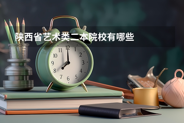 陕西省艺术类二本院校有哪些