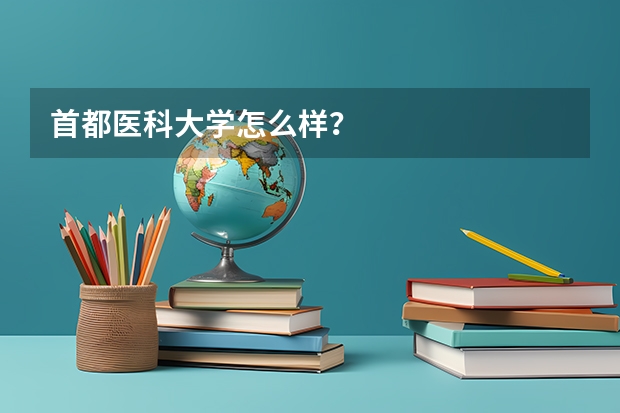 首都医科大学怎么样？