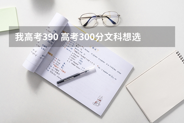 我高考390 高考300分文科想选一个外省的公办专科 大学，好就业的专业，有什么推荐如康复治疗？