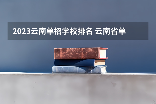 2023云南单招学校排名 云南省单招学校排名