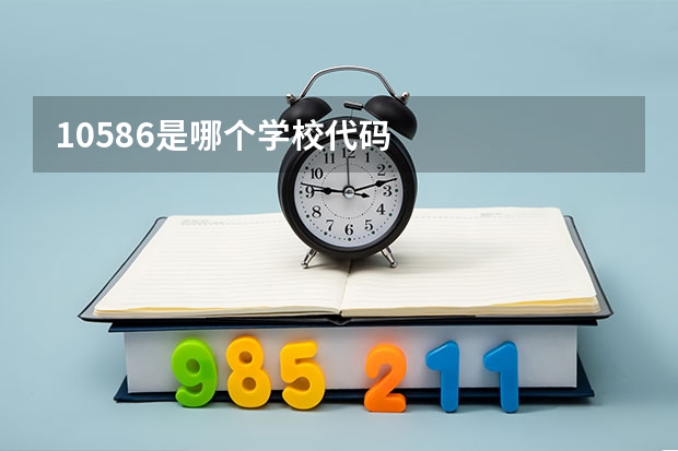 10586是哪个学校代码