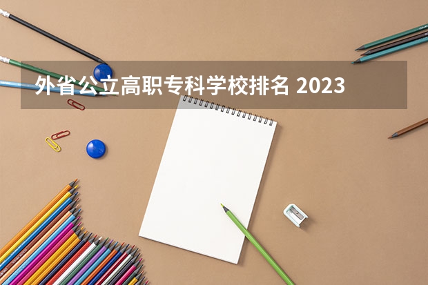 外省公立高职专科学校排名 2023年专科院校实力排名