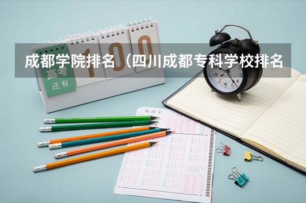 成都学院排名（四川成都专科学校排名及分数线）