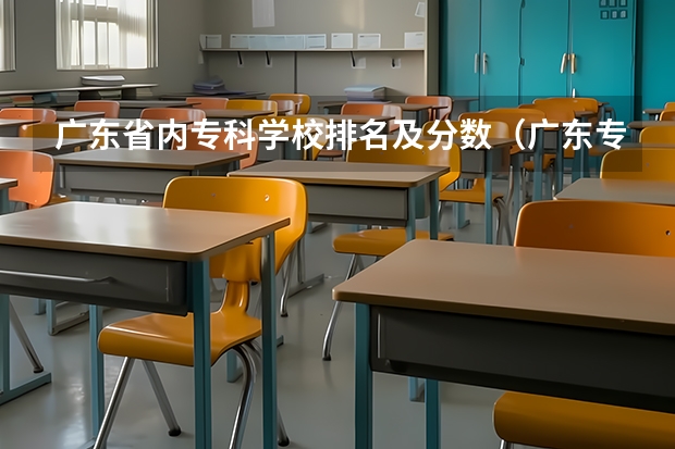 广东省内专科学校排名及分数（广东专科学校排名公办）