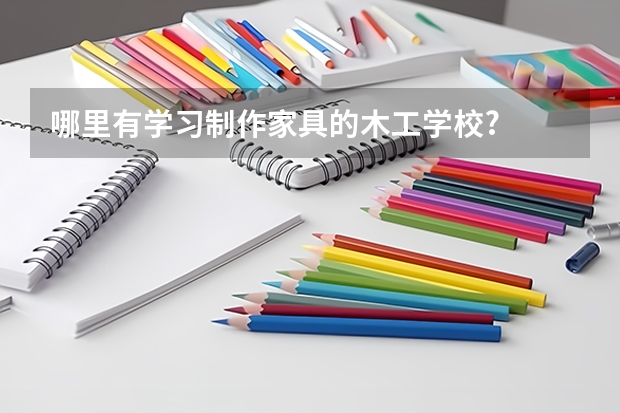 哪里有学习制作家具的木工学校?