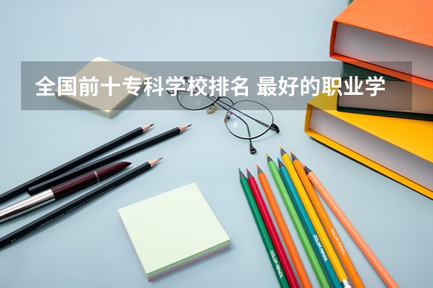 全国前十专科学校排名 最好的职业学校排名