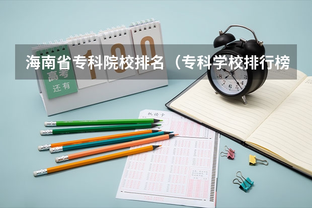 海南省专科院校排名（专科学校排行榜）