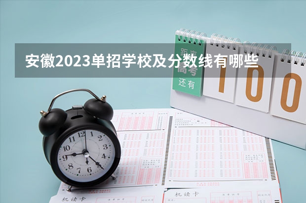 安徽2023单招学校及分数线有哪些学校