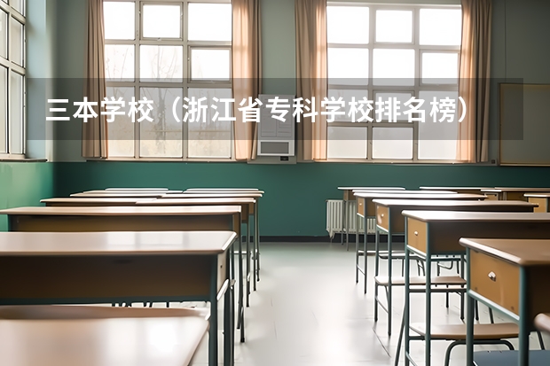 三本学校（浙江省专科学校排名榜）