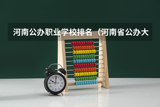 河南公办职业学校排名（河南省公办大专院校排名）