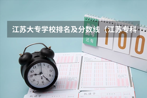 江苏大专学校排名及分数线（江苏专科院校一览表）