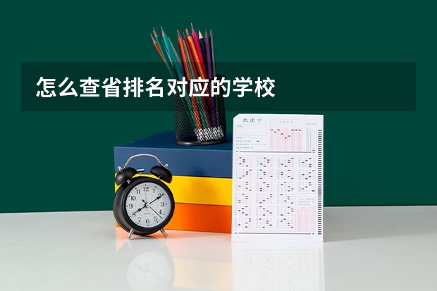 怎么查省排名对应的学校