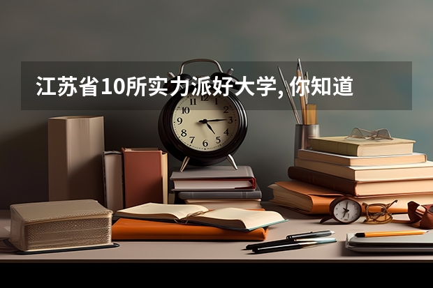 江苏省10所实力派好大学, 你知道吗