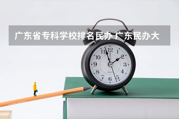 广东省专科学校排名民办 广东民办大专排名